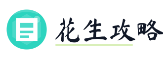 花生攻略